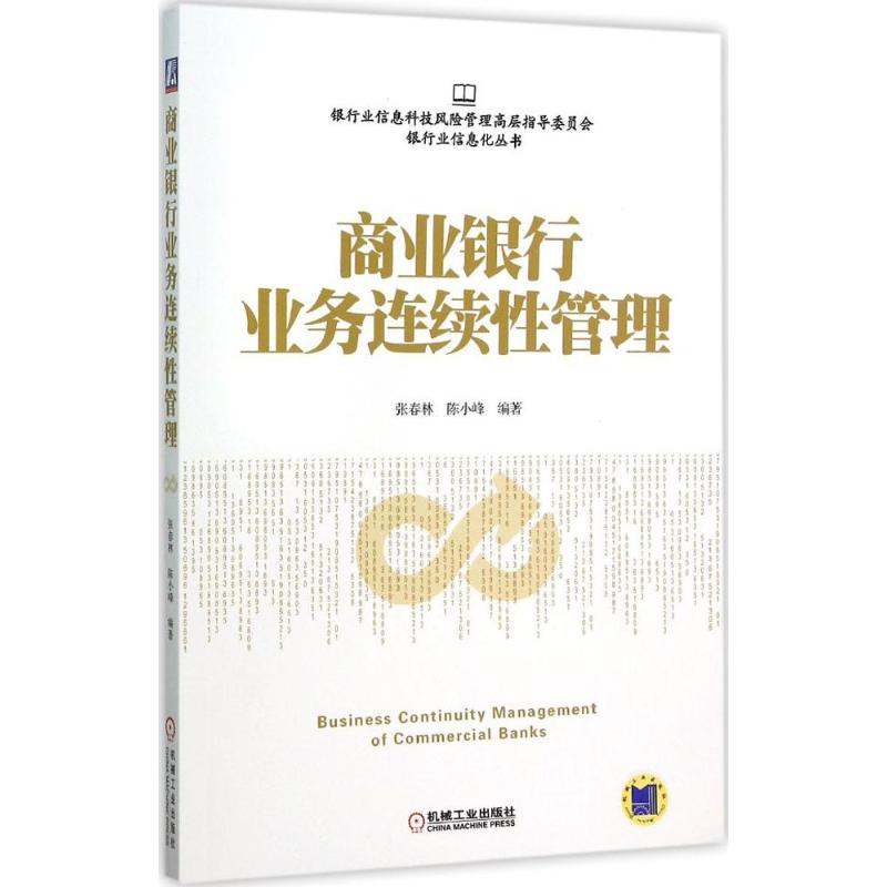 【正版图书】商业银行业务连续管理张春林陈小峰著经济机械工业出版社