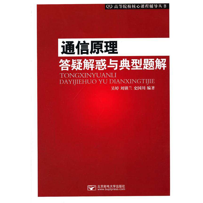 【正版书籍】通信原理答疑解惑与典型题解 吴婷刘锁兰史国川著 北京邮电大学出版社 9787563540082