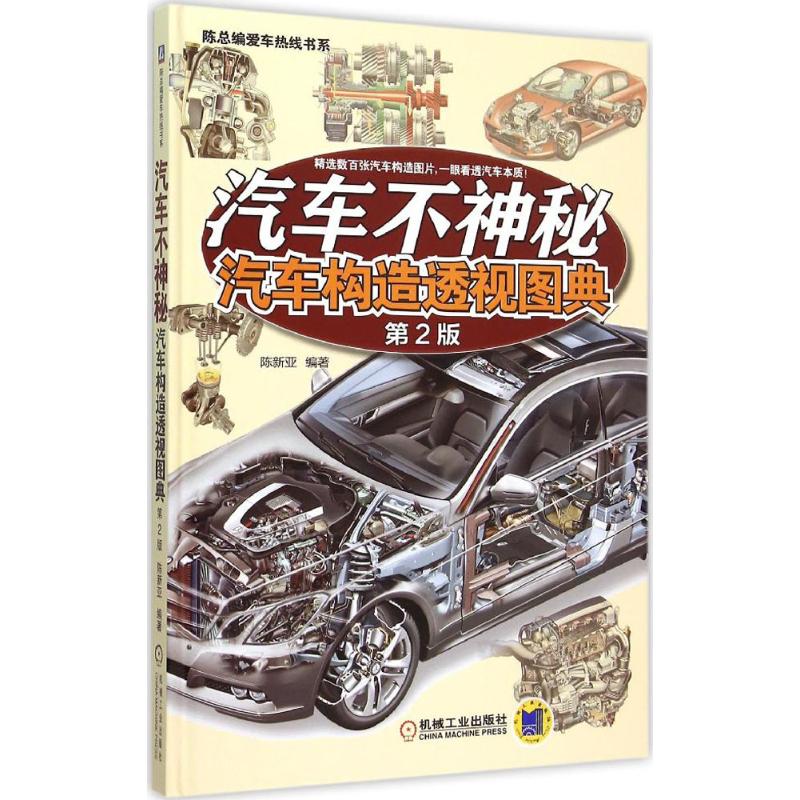 【正版书】汽车不神秘汽车构造透视图典陈新亚著9787111508250机械工业出版社