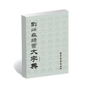 【正版图书】刘炳森隶书大字典王福清王福清编天津杨柳青画社出版社9787554700778