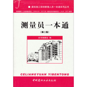 【正版书籍】建筑施工现场管理人员一本通系列丛书测量员一本通 测量员一本通委会 中国建材工业出版社 9787802273825