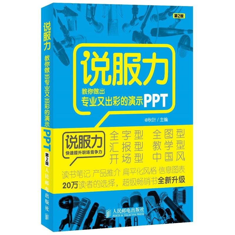 【正版书籍】说服力教你做出专业又出彩的演示PPT秋叶人民邮电出版社
