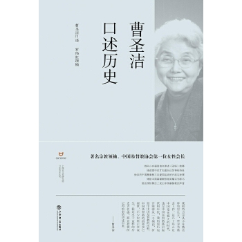 【正版图书】曹圣洁口述历史曹圣洁罗伟虹历书籍海书店出版社