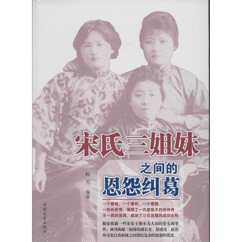 【正版图书】宋氏三姐妹之间的恩怨纠葛杨雪中国文史出版社9787503441004,书籍/杂志/报纸,中国通史,淘宝优惠券,粉丝福利购,淘宝优惠卷