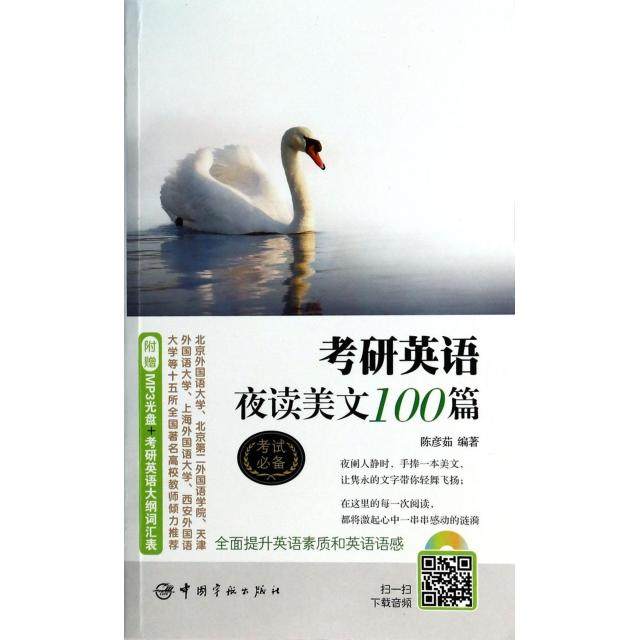 【正版书籍】考研英语夜读美文100篇陈彦茹著甄薇薇校中国宇航出版社