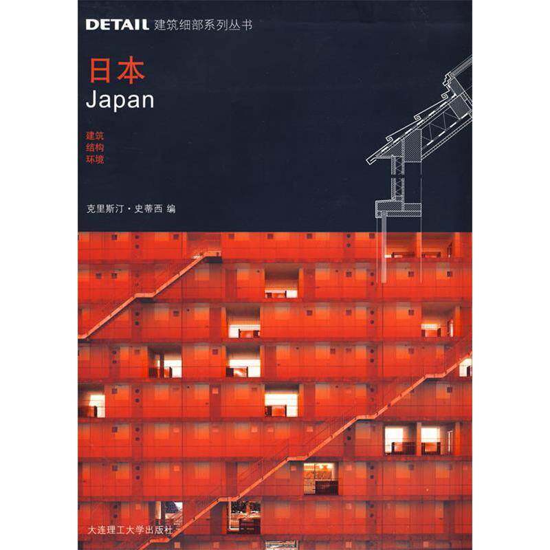 【正版书籍】日本建筑结构环境史蒂西李斯特吴怡华译大连理工大学出版社9787561147092