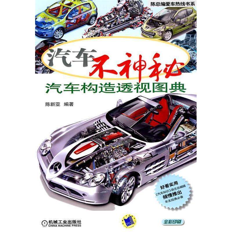 【正版书籍】汽车不神秘汽车构造透视图典 陈新亚著 机械工业出版社
