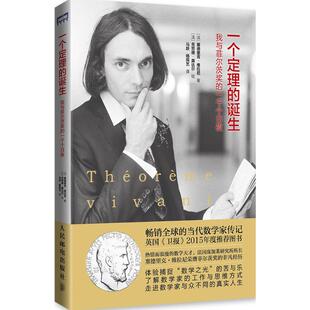 社9787115407047 诞生法塞德里克维拉尼著人民邮电出版 正版 图书一个定理