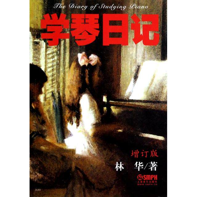 【正版图书】学琴日记林华上海音乐出版社9787805538037