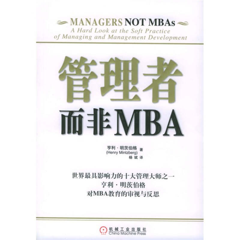 【正版图书】管理者而非MBA加拿大亨利·明茨伯格杨斌译机械工业出版社9787111163886