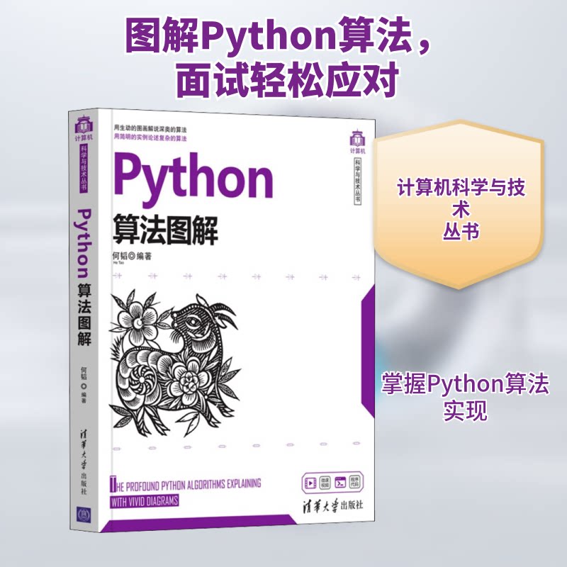 【正版书籍】Python算法图解何韬清华大学出版社9787302565932