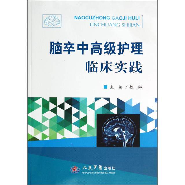【正版书籍】脑卒中高高级护理临床实践魏琳人民军医出版社