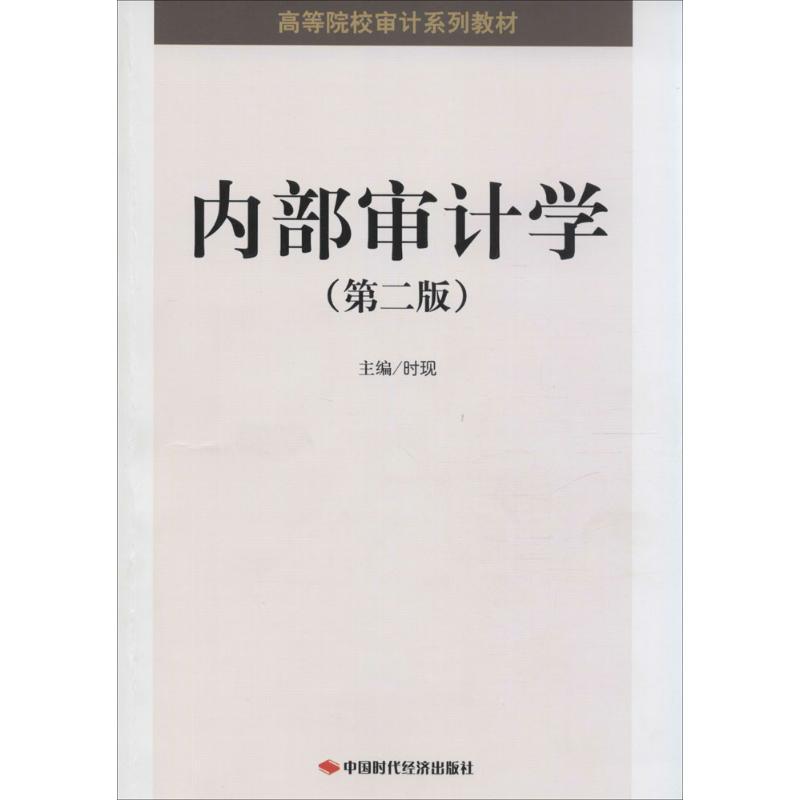 【正版书籍】内部审计学时现中国时代经济出版社9787511912442