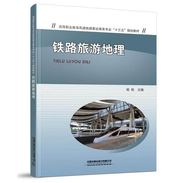 【正版书】铁路旅游地理杨艳著文学书中国铁道出版社