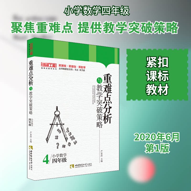 【正版书籍】重难点分析与教学突破策略小学数学严育洪西南师范大学出版社