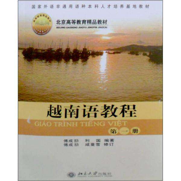 【正版图书】越南语教程册傅成劼利国北京大学出版社9787301079454