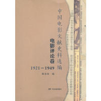 【正版图书】中国电影文献史料选编电影评论卷19211949陈多绯艺术书籍中国电影出版社
