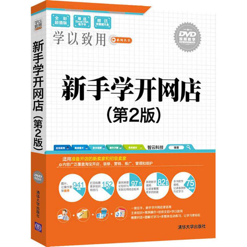 【正版书籍】新手学开网店学以致用系列丛书智云科技著清华大学出版社9787302441809