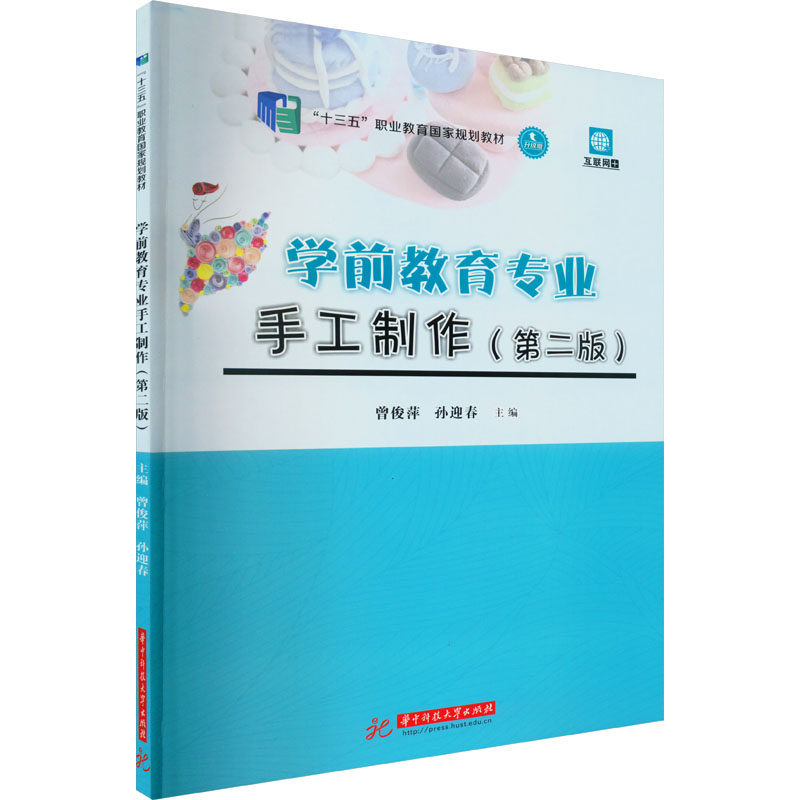 【正版书籍】学前教育专业手工制作曾俊萍孙迎春华中科技大学出版社9787568082181