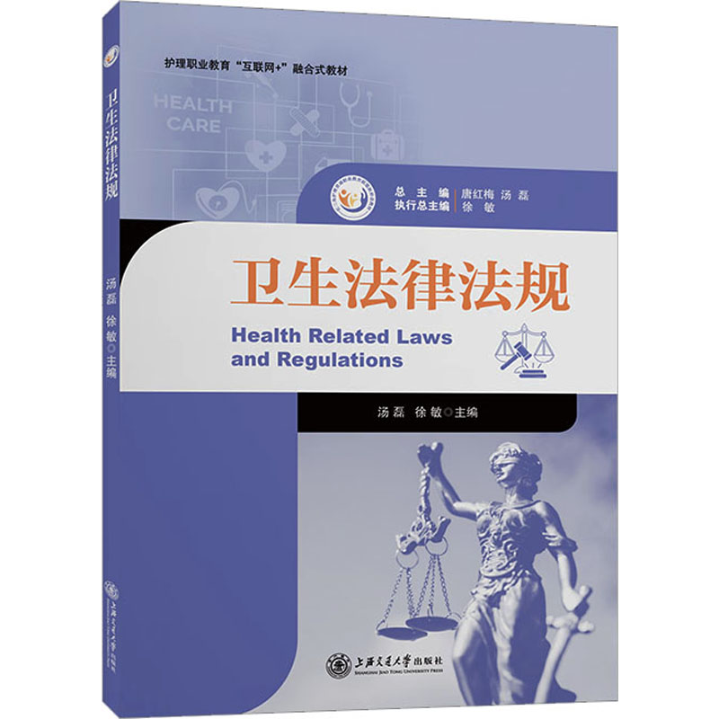 【正版书籍】卫生法律法规汤磊徐敏上海交通大学出版社