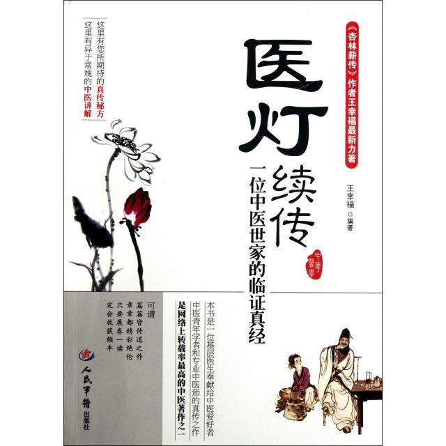 【正版书籍】医灯续传一位中医世家的临真经王幸福著人民军医出版社9787509157565