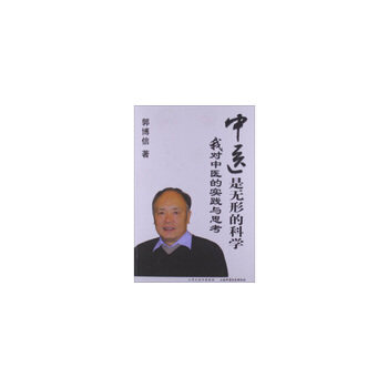 【正版书籍】中医是无形的科学我对中医的实践与思考郭博信著山西科学技术出版社9787537735896