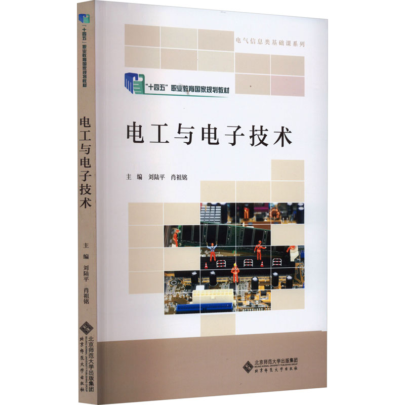 【正版书籍】电工与电子技术电气信息类基础课系列刘陆平肖祖铭|责周光明者北京师大出版社9787303280391