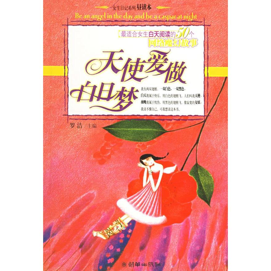 【正版图书】天使爱做白日梦罗洁朝华出版社9787505411739