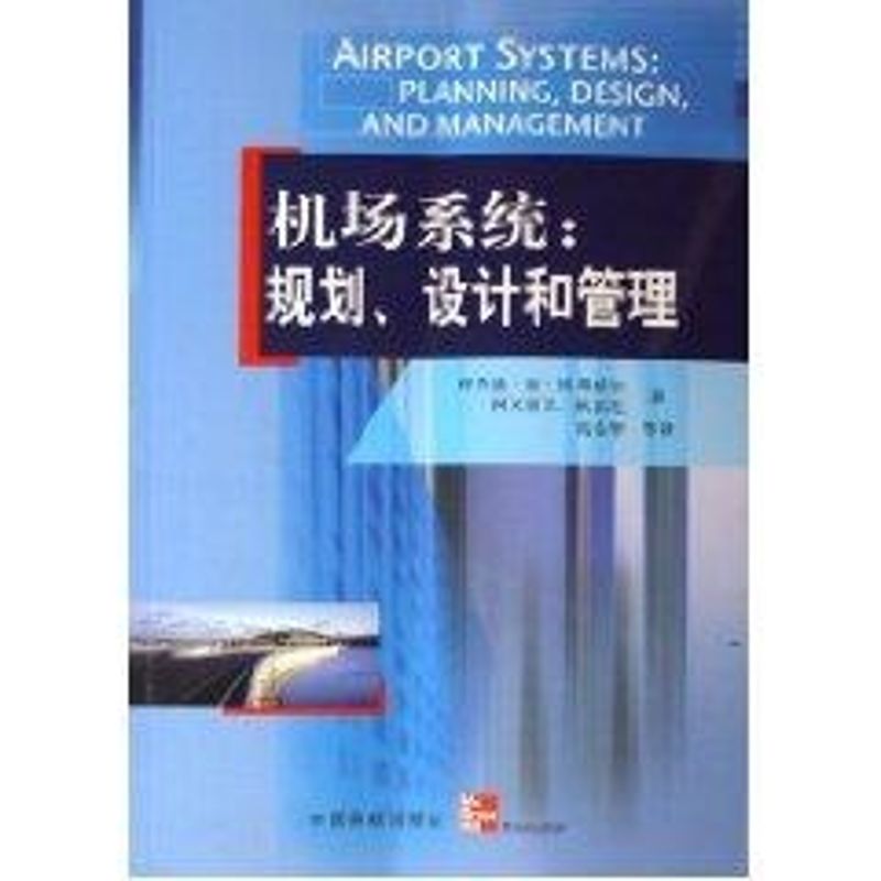 【正版书籍】机场系统规划设计和管理理查德德纽弗威尔阿米第R欧都尼著高金华译中国民航出版社9787801107282