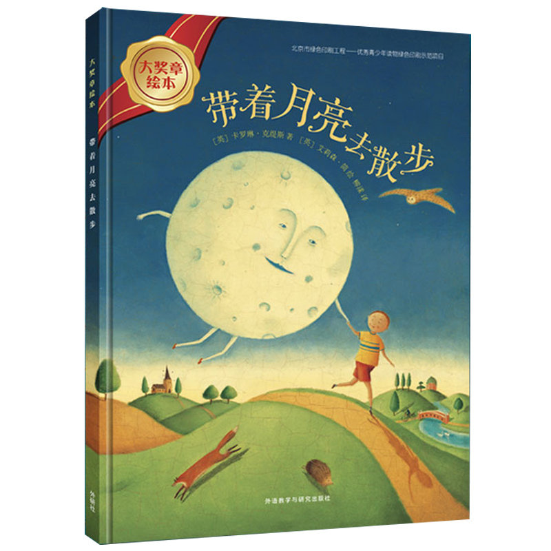 正版图书】带着月亮去散步英卡罗琳克缇斯著柳漾译英艾莉森简绘外语教学与研究出版社9787513560818