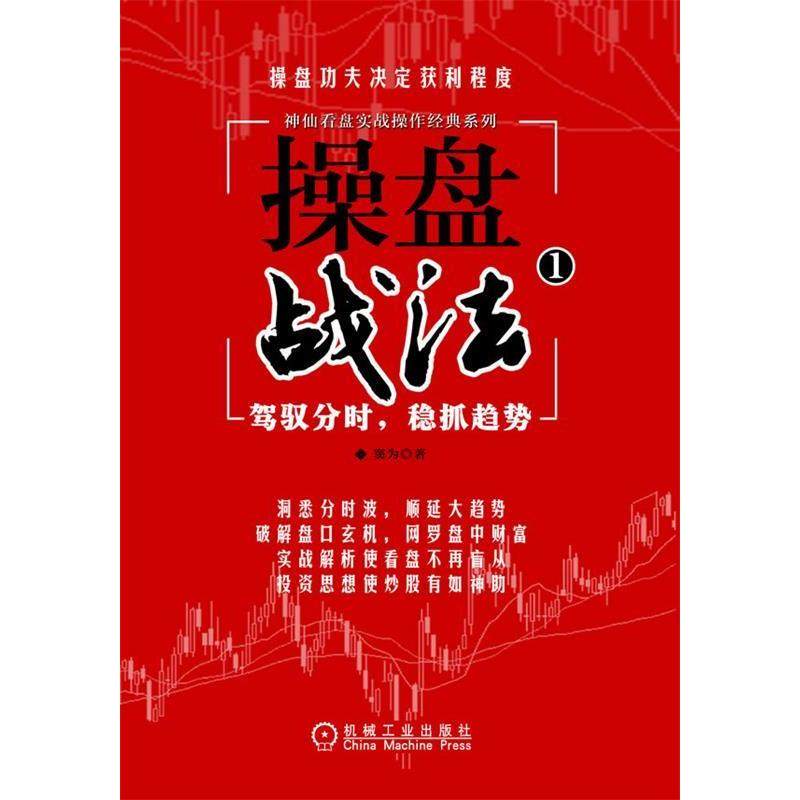 【正版图书】操盘战法1窦为著机械工业出版社9787111367574