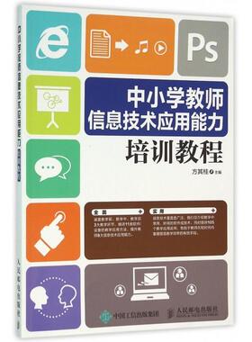 正版图书】中小学教师信息技术应用能力培训教程9787115406439方其桂著人民邮电出版社