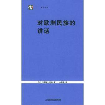 【正版图书】对欧洲民族的讲话朱利安班达上海人民出版社9787208049673