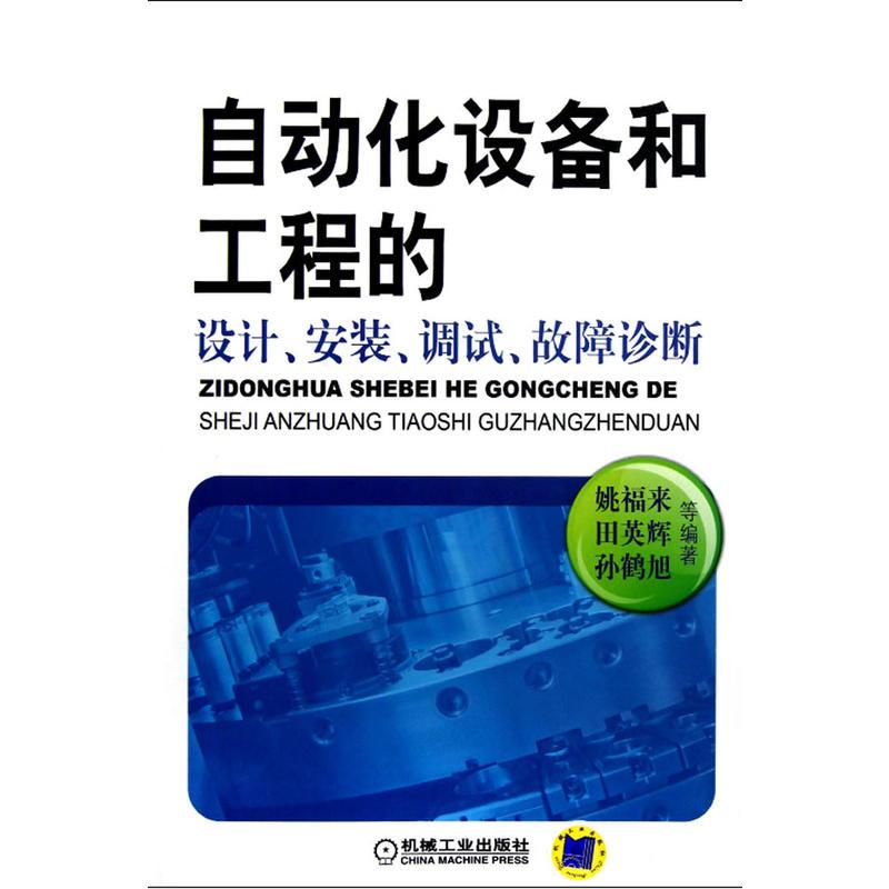 【正版书籍】自动化设备和工程的设计安装调试故障诊断姚福来田英辉著机械工业出版社9787111402275
