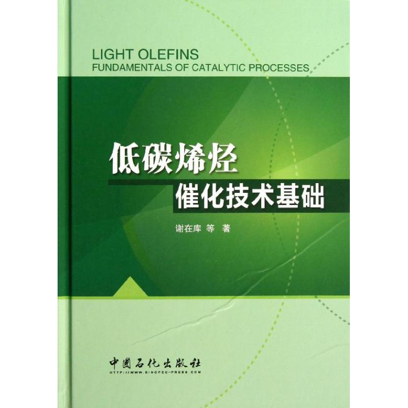 【正版书籍】低碳烯烃催化技术基础谢在库著赵然绘中国石化出版社