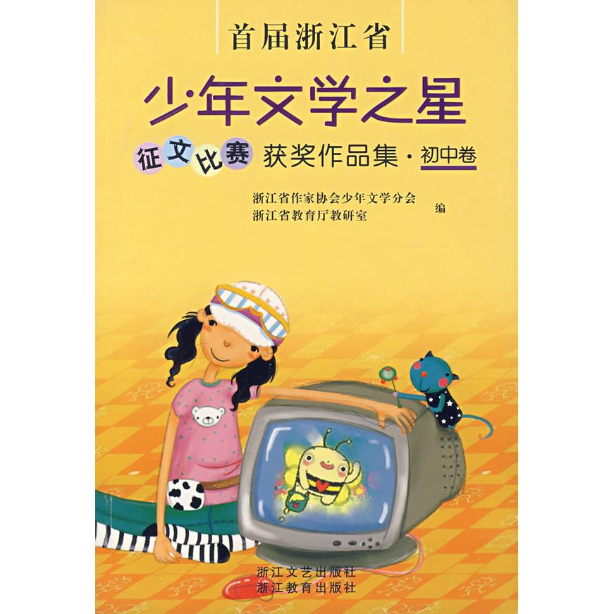 【正版书籍】首届浙江省少年文学之星征文比赛获奖作品集初中卷浙江省教育厅教研室浙江省作家协会少年文学分会浙江文艺出版社