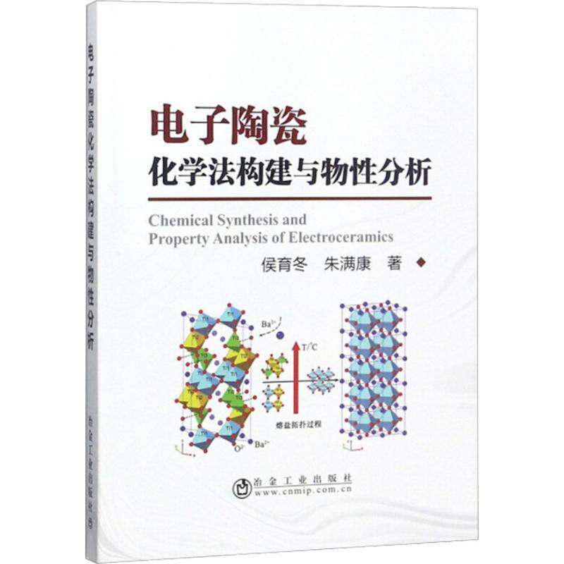 【正版书籍】电子陶瓷化学法构建与物分析朱满康著侯育冬冶金工业出版社