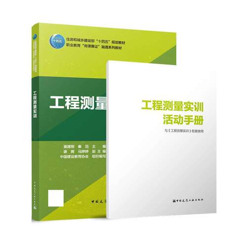 【保正版】工程测量实训袁建刚秦滔中国建筑工业出版社9787112286980R