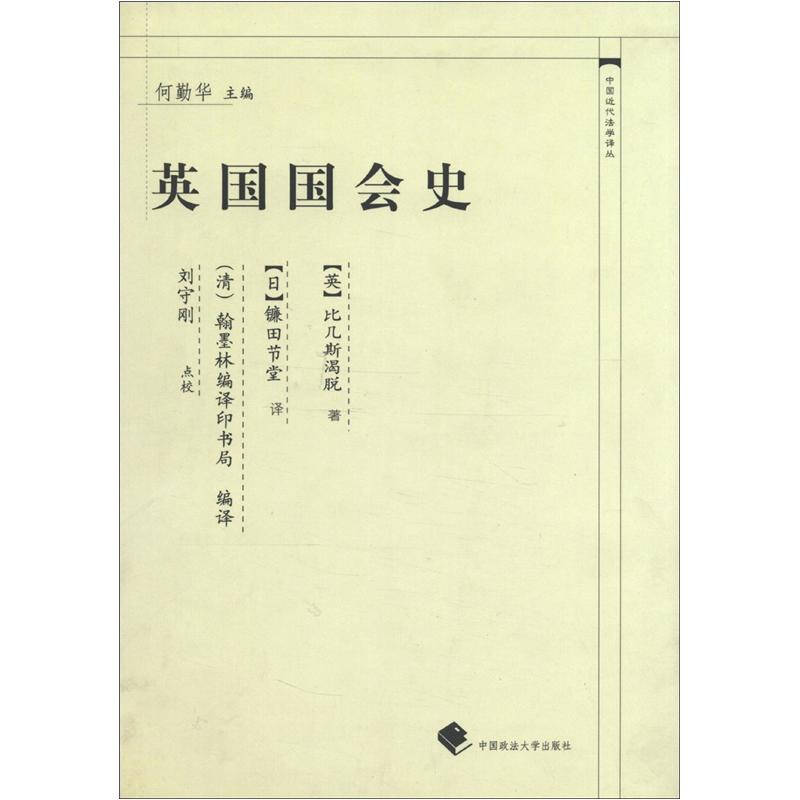 【正版图书】英国国会史日比几斯渴脱何勤华日镰田节堂清翰墨林编译印书局译中国政法大学出版社9787562022565