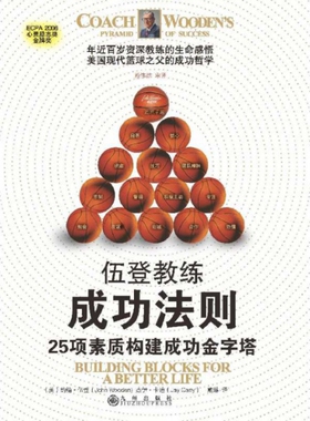 【保正版】伍登教练成功法则九州出版社约翰·伍登杰伊·卡迪|译者戴琳9787510826320