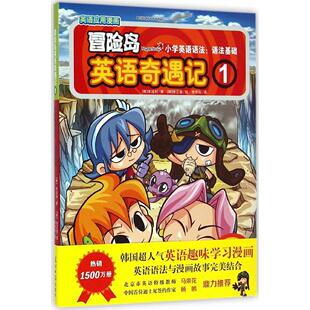 保正版 社9787511271075 冒险岛英语奇遇记1小学英语语法语法基础韩宋道树著李学权译徐银绘光明日报出版