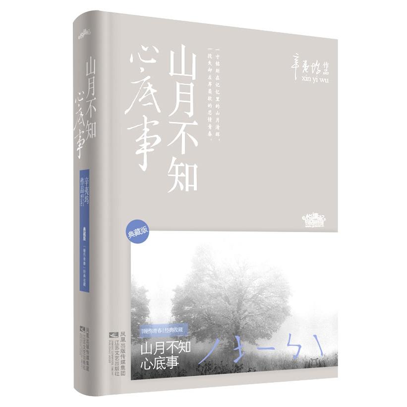 【正版图书】山月不知心底事辛夷坞作品辛夷坞著江苏文艺出版社9787539943862