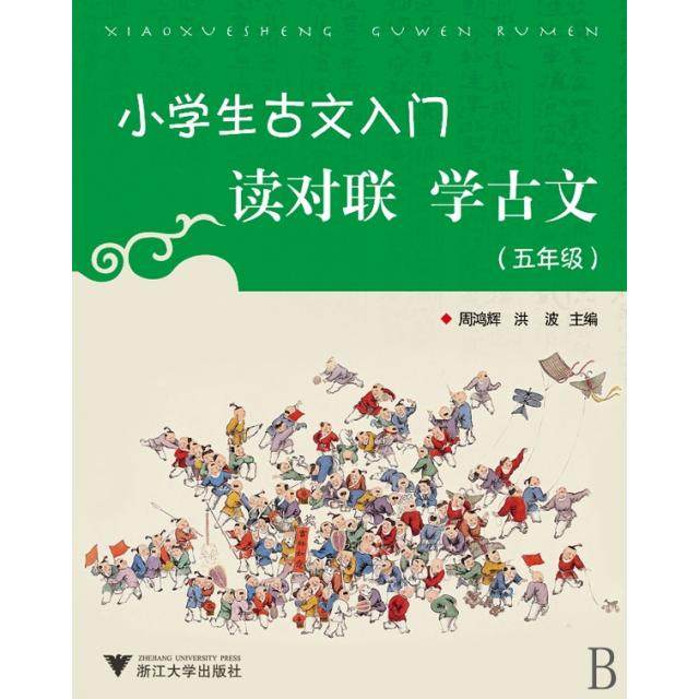 【正版书籍】小学生古文入门读对联学古文周鸿辉洪波浙江大学出版社9787308076265