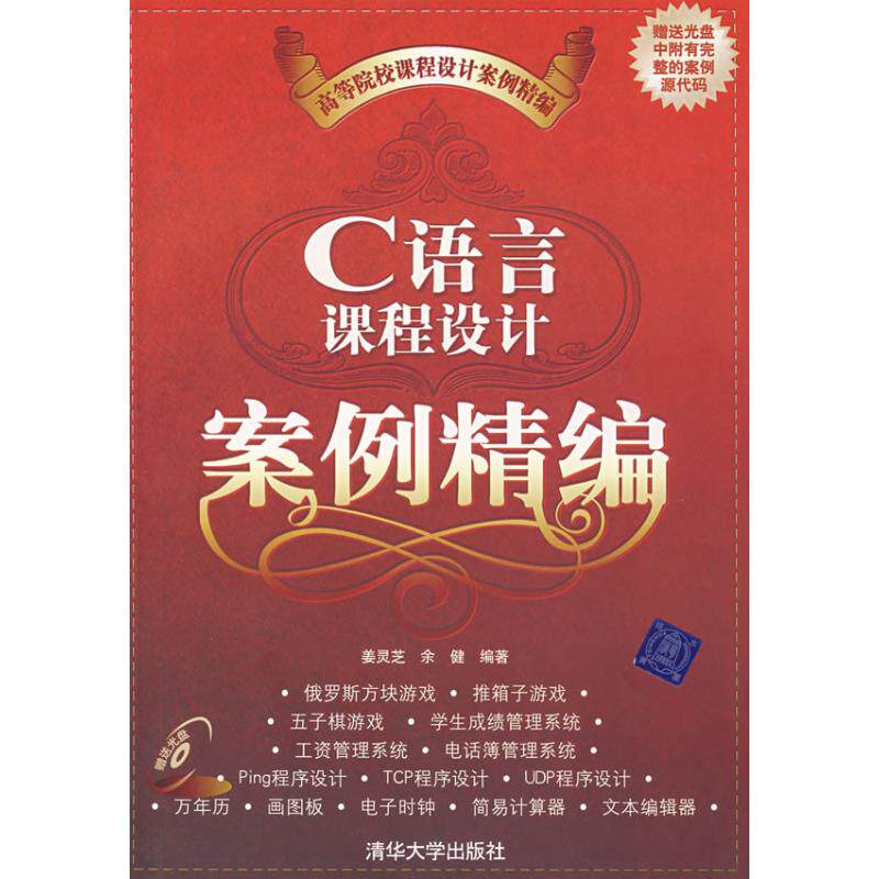 【正版书籍】C语言课程设计案例精编姜灵芝著清华大学出版社9787302166863