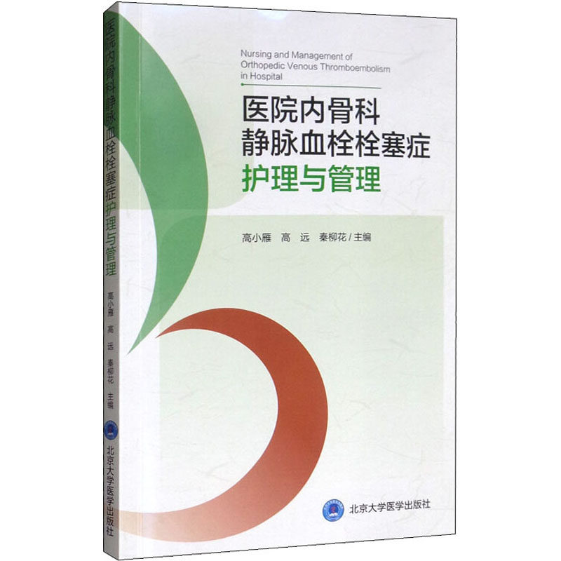 【正版书籍】医院内骨科静脉血栓栓塞症护理与管理高小雁高远秦柳花北京大学医学出版社9787565921537