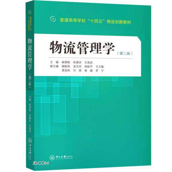 【保正版】物流管理学郝渊晓徐德洪王海灵中山大学出版社