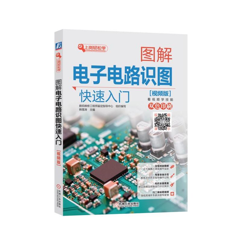 【正版书籍】图解电子电路识图快速入门 数码维修鉴定指导中心韩雪涛吴瑛韩广兴 机械工业出版社