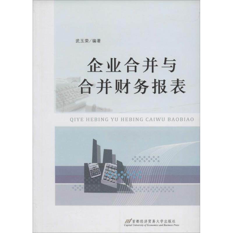 【正版图书】企业合并与合并财务报表武玉荣著管理书首都经济贸易大学出版社