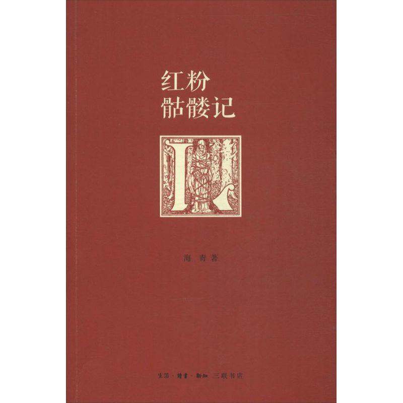【正版图书】红粉骷髅记海青生活读书新知三联书店出版社9787108045614