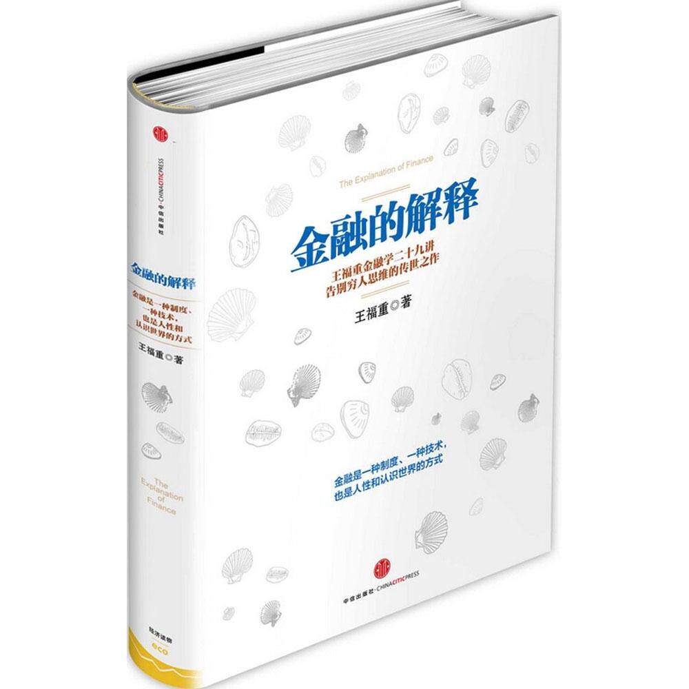 【正版图书】金融的解释王福重金融学二十九讲王福重著中信出版社9787508647715